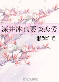 深井冰也要談戀愛