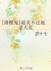 [薄櫻鬼]最美不過地老天荒