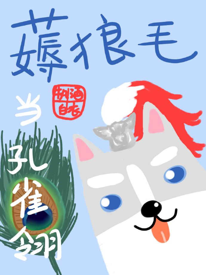 薅狼毛當孔雀翎[劍三]