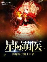 星際萌醫