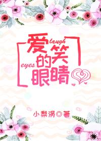 愛笑的眼睛