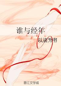 誰與經年