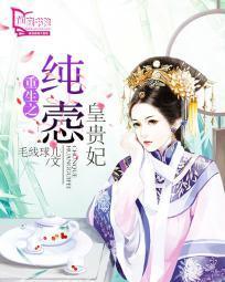 重生之純悫皇貴妃