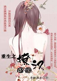 重生之撩漢成瘾