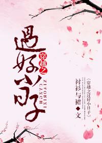 穿越之過好小日子