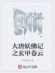 大唐妖佛記之玄甲卷雲