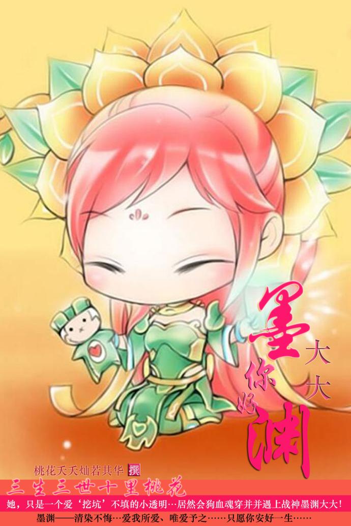 [三生三世十裏桃花]墨淵大大，你好！
