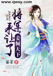 妾傾天下：将軍，承讓了