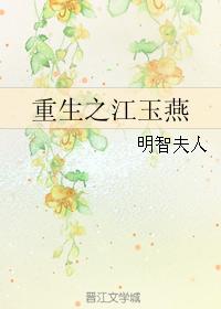 重生之江玉燕