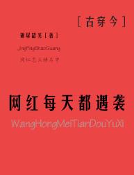 網紅每天都遇襲[古穿今]