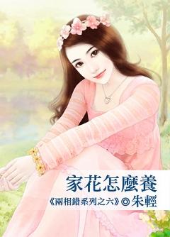 家花怎麽養（兩相錯系列之六）