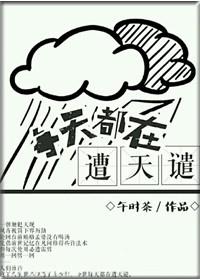 每天都在遭天譴