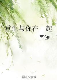 重生與你在一起