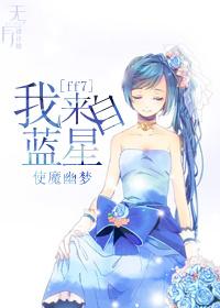 [FF7]我來自藍星