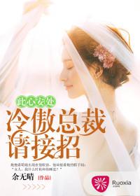 此心安處，冷傲總裁請接招