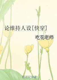 論維持人設[快穿]