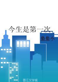 今生是第一次