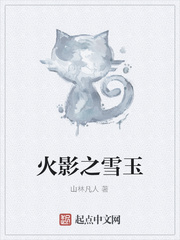 火影之雪玉