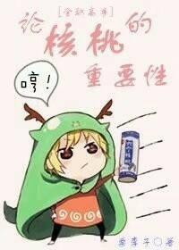 [全職高手]論核桃的重要性