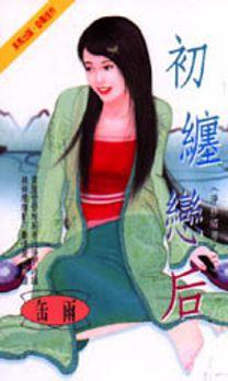 初纏戀後（淨紗繡房之二）