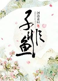 子非魚