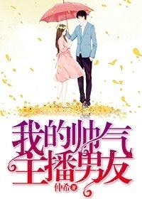 我的帥氣主播男友
