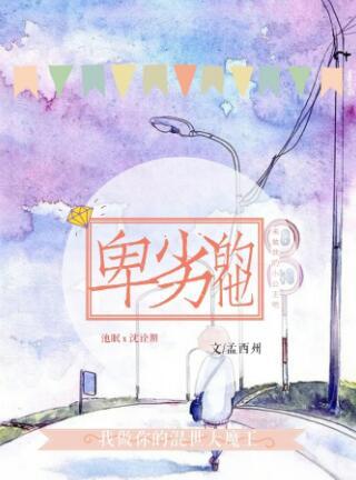 卑劣的他[娛樂圈]