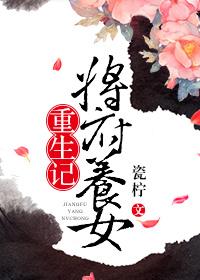 将府養女重生記