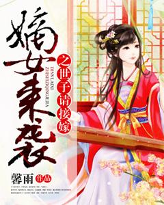 嫡女來襲之世子請接嫁