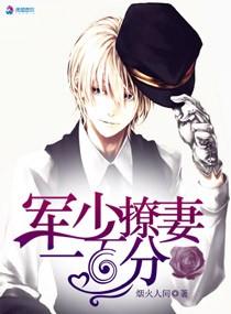 枭寵：軍少撩妻一百分