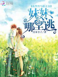 腹黑竹馬撩醜妻：妹妹，哪裏逃