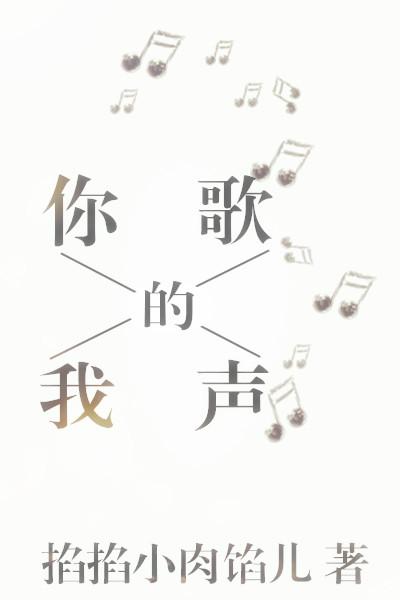 [聲優]你的歌，我的聲