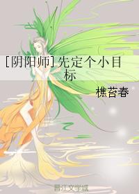 [陰陽師]先定個小目标