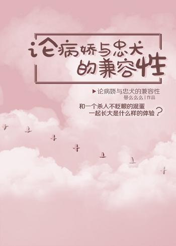 陳皮阿四-論病嬌與忠犬的兼容性