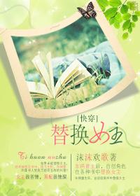 [快穿]替換女主