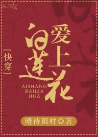 （快穿）愛上白蓮花