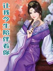 讓我今生陪伴着你