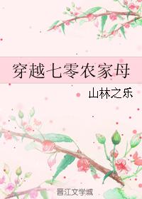 穿越七零農家母