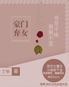 豪門棄女：哥哥不疼舅舅不愛