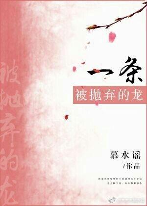 一條被抛棄的龍