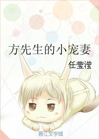 方先生的小寵妻