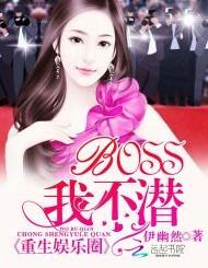 重生娛樂圈：BOSS，我不潛