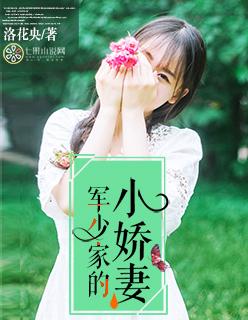 軍少家的小嬌妻