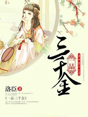 一品三千金