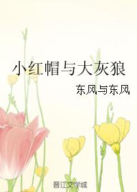 小紅帽與大灰狼