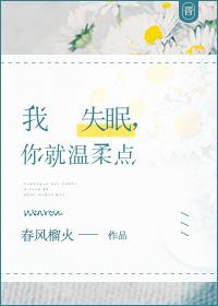 我失眠，你就溫柔點