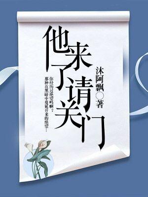 他來了，請關門