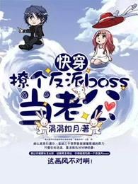 快穿撩個反派boss當老公