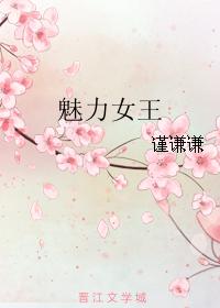 魅力女王