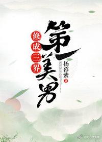 修成三界第一美男